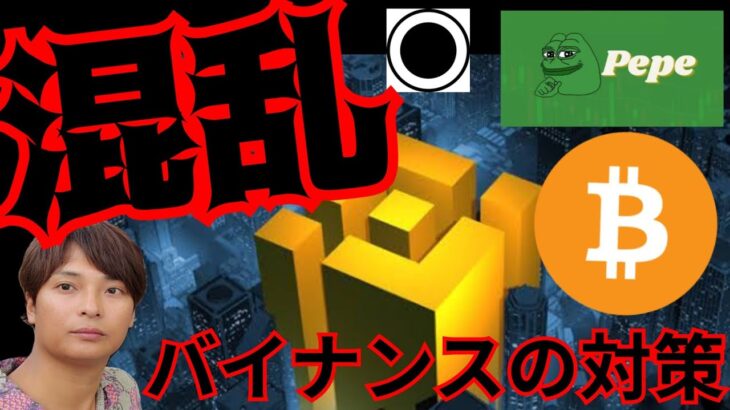 【衝撃】ビットコイン混乱、バイナンスの対策とは。CPIで動く？　仮想通貨 BTC ETH XRP PEPE ORDI 相場分析