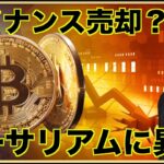 イーサリアムに異変。CZがバイナンスを一部売却へ？