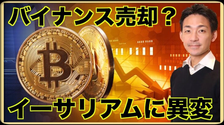 イーサリアムに異変。CZがバイナンスを一部売却へ？