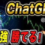 【ChatGPTが指南】FXトレードで勝つためのAIトレード手法とは？