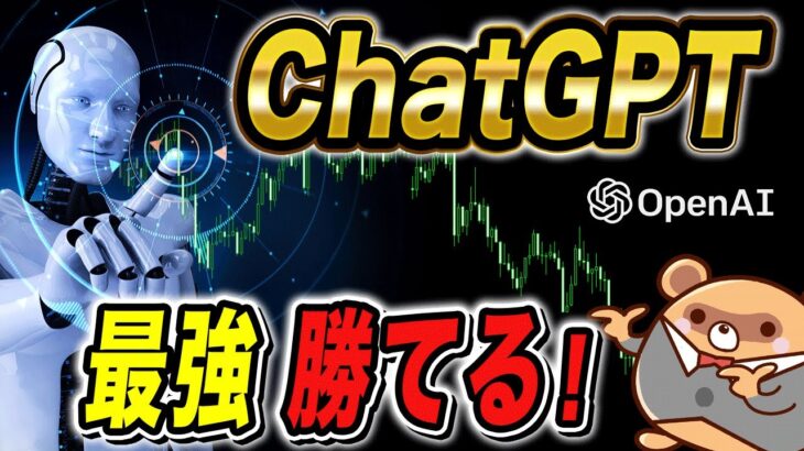 【ChatGPTが指南】FXトレードで勝つためのAIトレード手法とは？