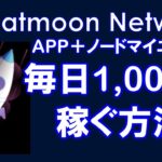 Cheatmoon Network（チートムーンネットワーク）アプリとノードマイニングで毎日1000円稼げる！？仮想通貨マイニングアプリ