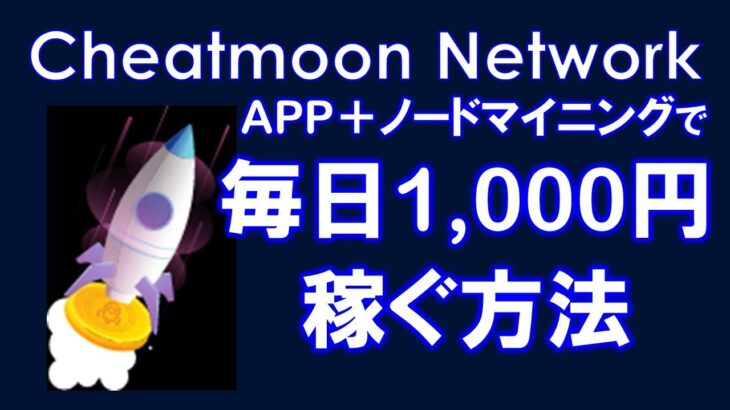 Cheatmoon Network（チートムーンネットワーク）アプリとノードマイニングで毎日1000円稼げる！？仮想通貨マイニングアプリ