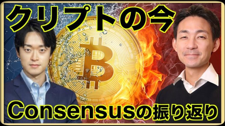 仮想通貨の今をConsensusで振り返る。 Steve Leeさんインタビューシリーズ