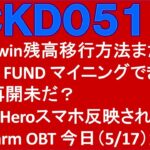 Cryptowin残高移行方法変更。EMBER FUNDマイニングできない。Bspin再開未だ？SatoshiHeroスマホ反映されない？AquaFarmOBT５／１７から！＜CKD0517＞