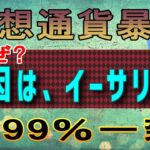 【仮想通貨】暴落！その原因は？イーサリアム本命クジラの売り【ETH】