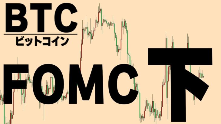 FOMCは下とみる【仮想通貨ビットコイン/BTC】