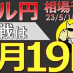 【ドル円最新予想】ドル円、決戦は５月１９日！買いを仕込むならここ！簡単解説！来週の為替相場予想と投資戦略！債務上限・小売売上高・FRBパウエル・全国CPI・G7にも注目！(23/5/15週)【FX】