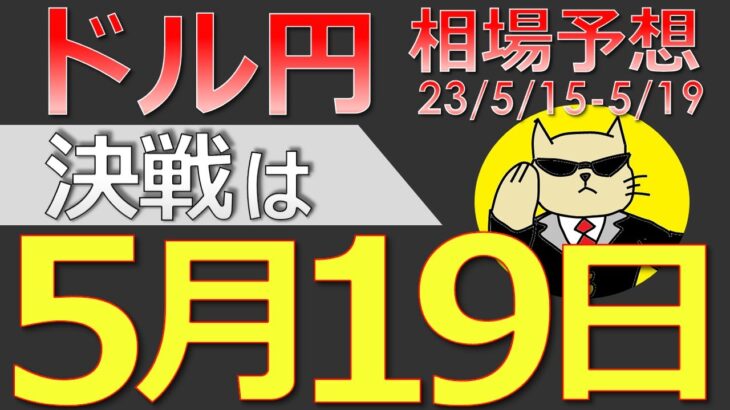 【ドル円最新予想】ドル円、決戦は５月１９日！買いを仕込むならここ！簡単解説！来週の為替相場予想と投資戦略！債務上限・小売売上高・FRBパウエル・全国CPI・G7にも注目！(23/5/15週)【FX】