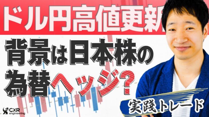 【FXライブ】ドル円の上昇に日本株の為替ヘッジ!? 年初来高値の更新の背景を降雪｜為替市場のニュース解説・チャート分析