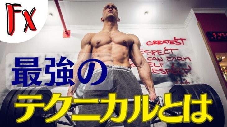 【FX基礎の基礎】 最強のテクニカルとは