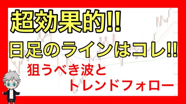 【FX】効果的な日足のラインとは？狙うべき波とトレンドフォローについて