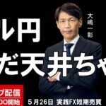 FX ライブ配信、ドル円140円到達 まだ天井ちゃうちゃう？ (2023年5月26日)