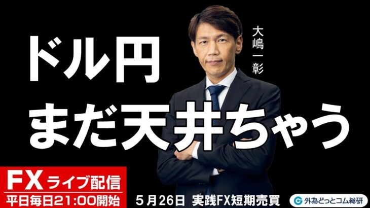 FX ライブ配信、ドル円140円到達 まだ天井ちゃうちゃう？ (2023年5月26日)