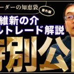 【FX】(番外編)リアルトレード公開！！