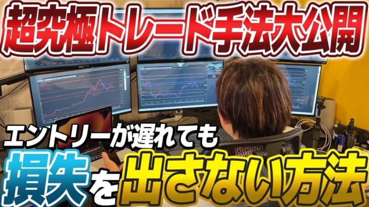 【勝ちトレードで解説】エントリーが遅れても利益が取れる最強FXトレード手法