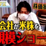 FX、王族の投資会社が大規模な米株ショート！株価暴落か！？