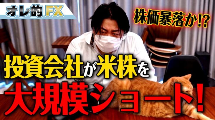 FX、王族の投資会社が大規模な米株ショート！株価暴落か！？