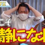 FX、ドル円＆ユーロ円上昇で爆損だが今こそ冷静になれ！！！