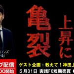 FX ライブ配信、ドル円 上昇トレンドに亀裂発生！ ゲスト企画：教えて！神田上席研究員 (2023年5月31日)