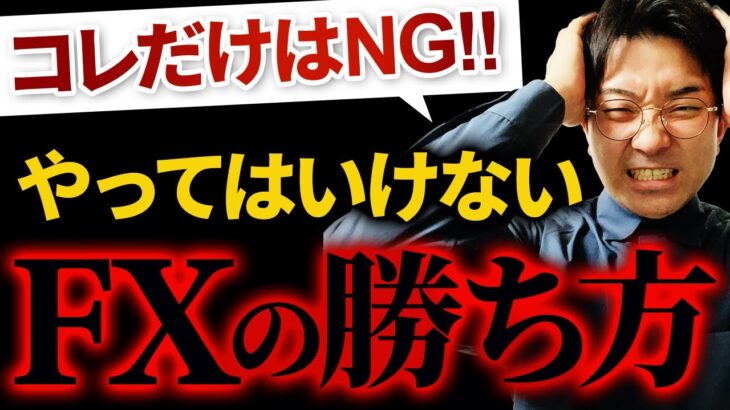 【FXは負けるが勝ち⁈】トレード初心者が勝つための負け方とは？