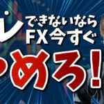 FXで勝つために一番重要なプロスペクト理論。これが出来なきゃＦＸは今すぐやめろ！