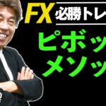 【FXトレード】ピボットはドル円トレードでこう使う！元外銀ディーラーによる実践ピボットの利用法