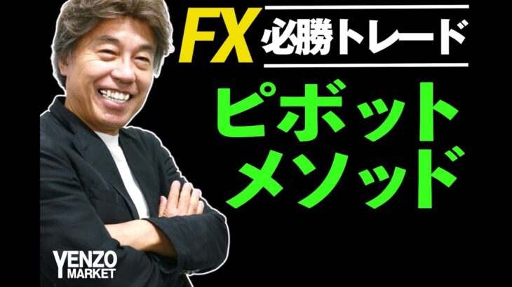 【FXトレード】ピボットはドル円トレードでこう使う！元外銀ディーラーによる実践ピボットの利用法