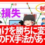 【FX人生逆転！】負けトレードを勝ちに変える魔法のやり方教えます