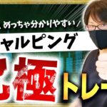 究極にわかりやすい！FXスキャルピング、デイトレードに使える順張り手法解説