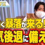 FX、まもなく暴落が来る！景気後退にそなえろ！！