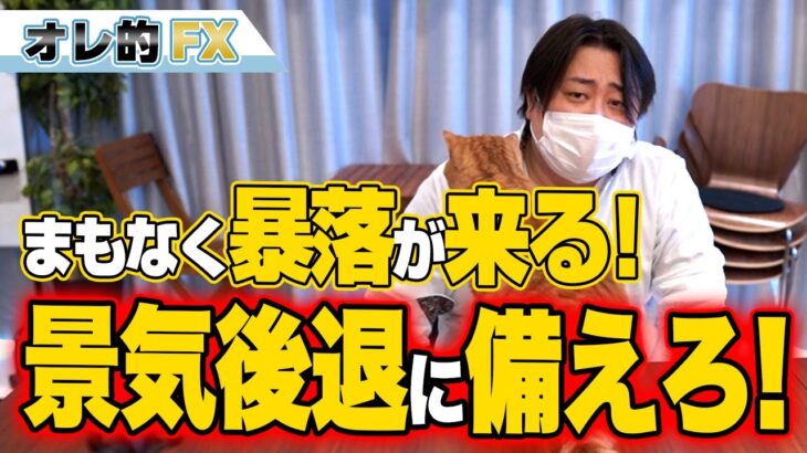 FX、まもなく暴落が来る！景気後退にそなえろ！！