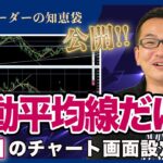 【FX】移動平均線しか見ません。