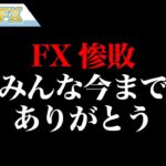 FX惨敗しました、みんな、今までありがとう