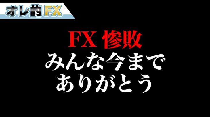 FX惨敗しました、みんな、今までありがとう
