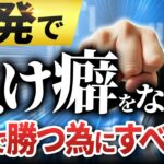 FX初心者でも一撃で負け癖を直す方法！相場を予想しても一生勝てません。