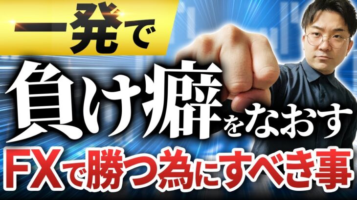 FX初心者でも一撃で負け癖を直す方法！相場を予想しても一生勝てません。