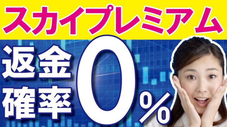 【スカイプレミアム】FX投資詐欺だからお金は返ってこない