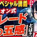 [ FX ]令和5年5月5日☆講義動画☆必見！リオンの『トレードの五感』指標を恐れず爆益に変える☆5/1GBPAUDトレード
