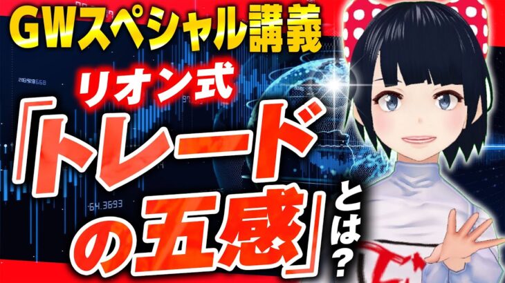 [ FX ]令和5年5月5日☆講義動画☆必見！リオンの『トレードの五感』指標を恐れず爆益に変える☆5/1GBPAUDトレード