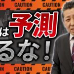 FXで予測は無意味！今すぐ辞めましょう【理由をプロが解説】