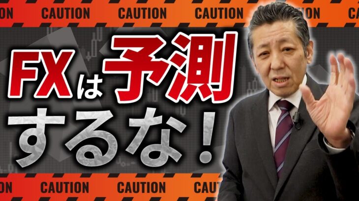 FXで予測は無意味！今すぐ辞めましょう【理由をプロが解説】