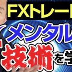 【FX】トレードでメンタルを学ぶタイミングとは？まずは○○から学ぶべし！