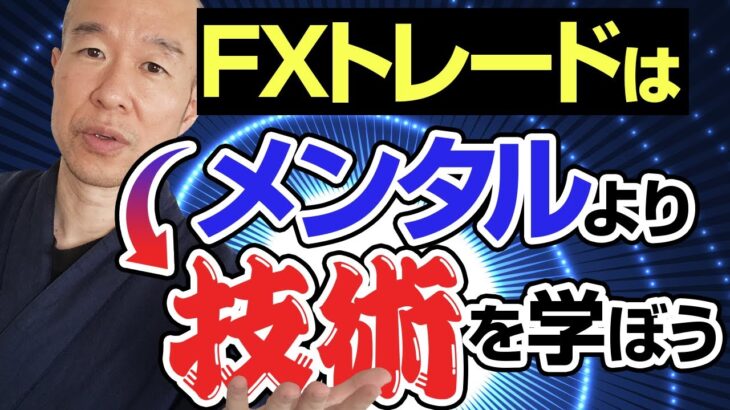 【FX】トレードでメンタルを学ぶタイミングとは？まずは○○から学ぶべし！