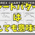 【FX】チャートパターンは覚えても意味がない！　実践の中での使い方をお伝えします。