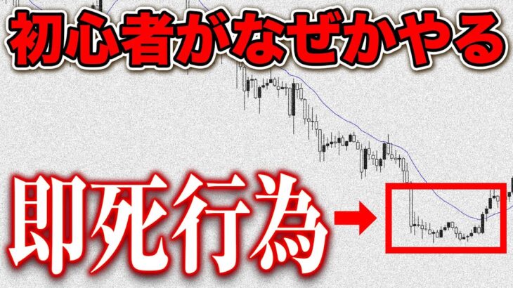 【大損パターン！】FXで負ける９割の人は〇〇をやってます！勝ち組と負け組の違いは？