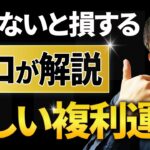 【FX複利運用】これ間違えると単利より稼げません