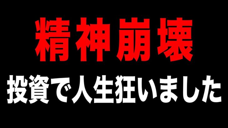 【FX・仮想通貨】欲にまみれて投資をしたイッチの末路がヤバすぎた…私はこうやって人生が狂いました！悲惨な体験談まとめ【ゆっくり解説】