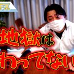 FX、油断するな！まだ地獄は終わってない！！