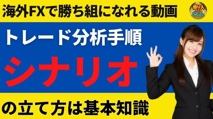 FXの基本は環境認識！トレードシナリオの組み立て手順【投資家プロジェクト億り人さとし】